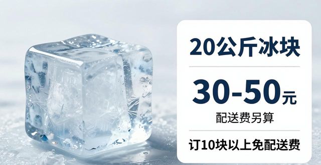 杭州大冰块配送，到底靠不靠谱？